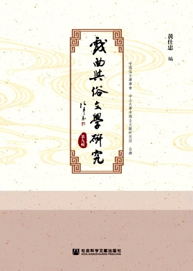 戏曲与俗文学研究杂志封面