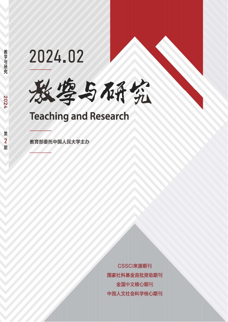教学与研究杂志封面