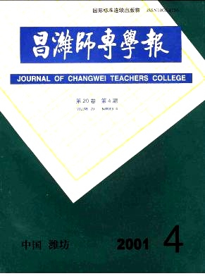 昌潍师专学报杂志封面