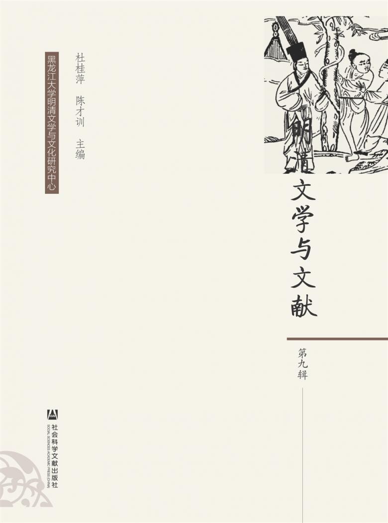 明清文学与文献杂志封面