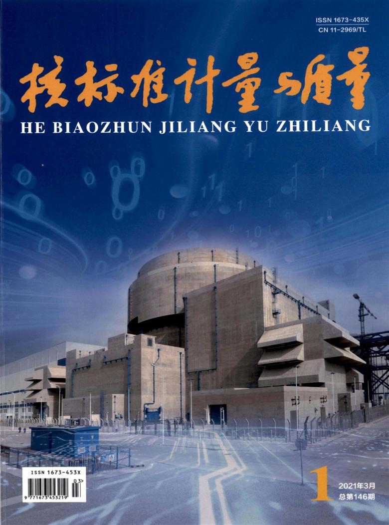 核标准计量与质量