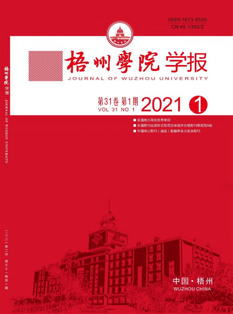 梧州学院学报杂志封面