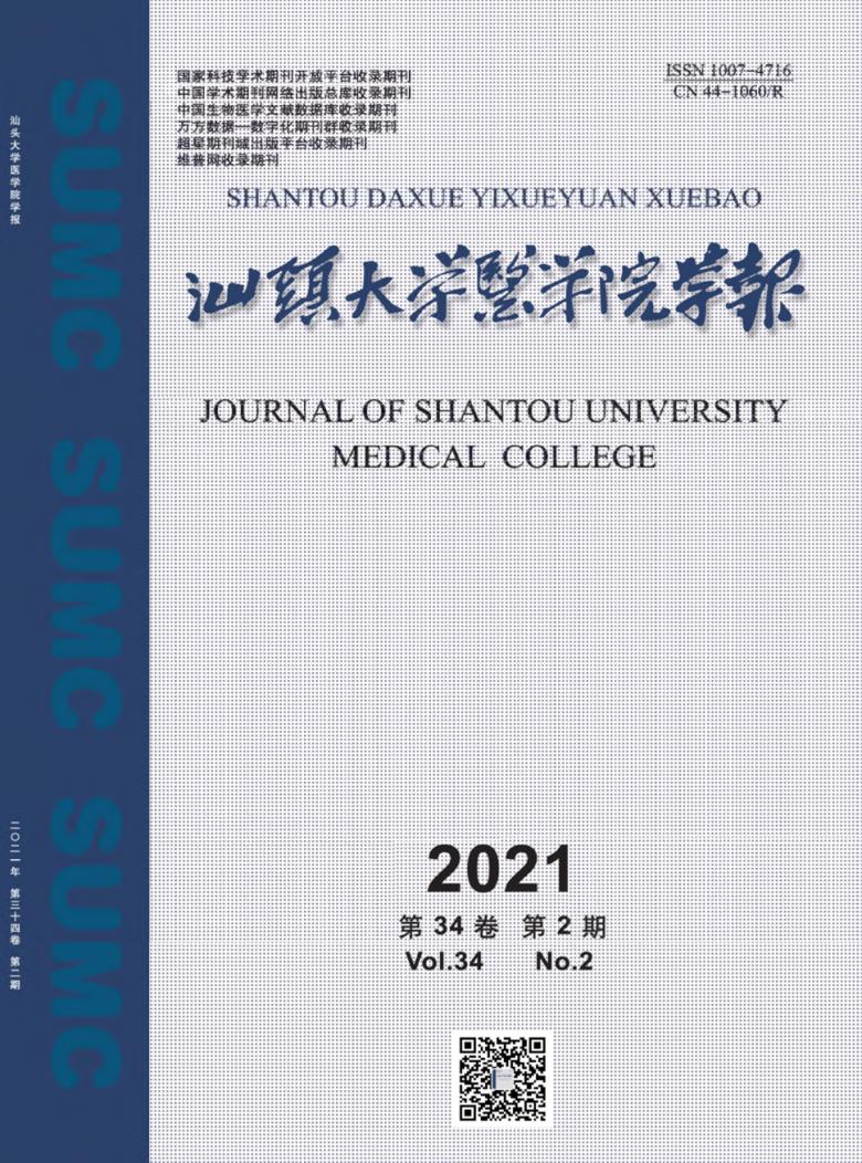 汕头大学医学院学报杂志封面