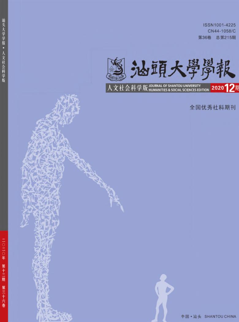 汕头大学学报杂志封面