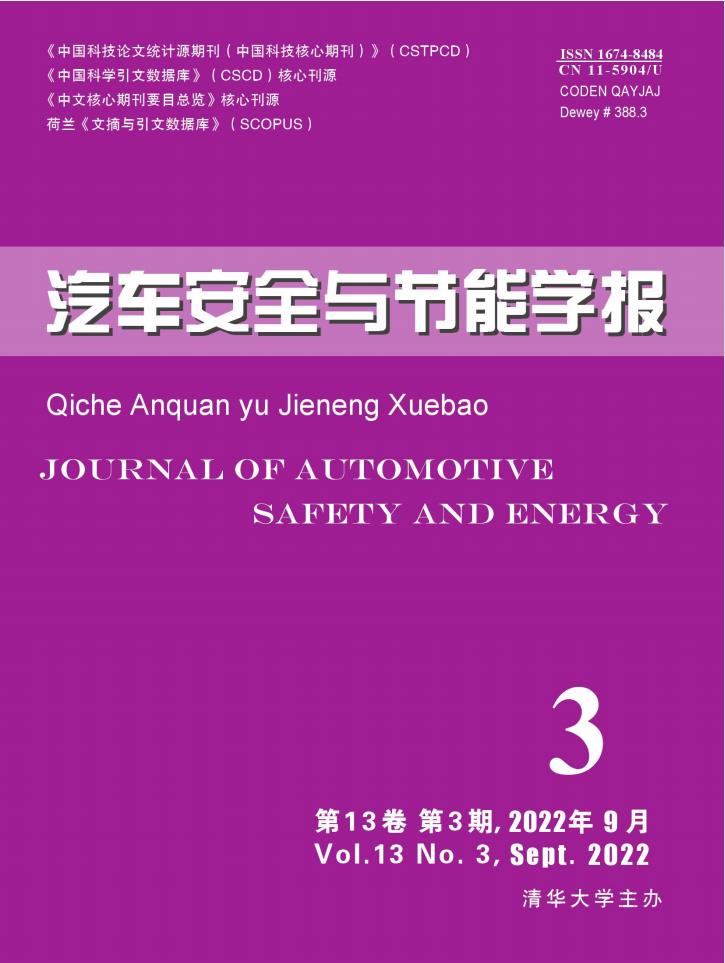 汽车安全与节能学报杂志封面