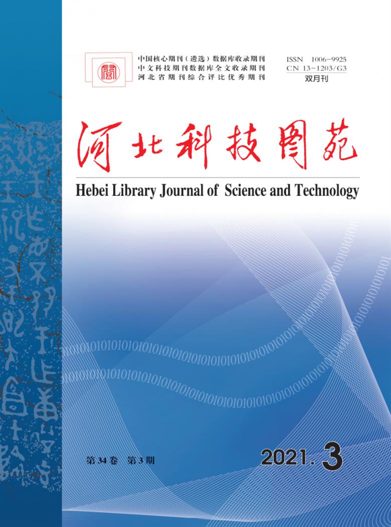 河北科技图苑杂志封面