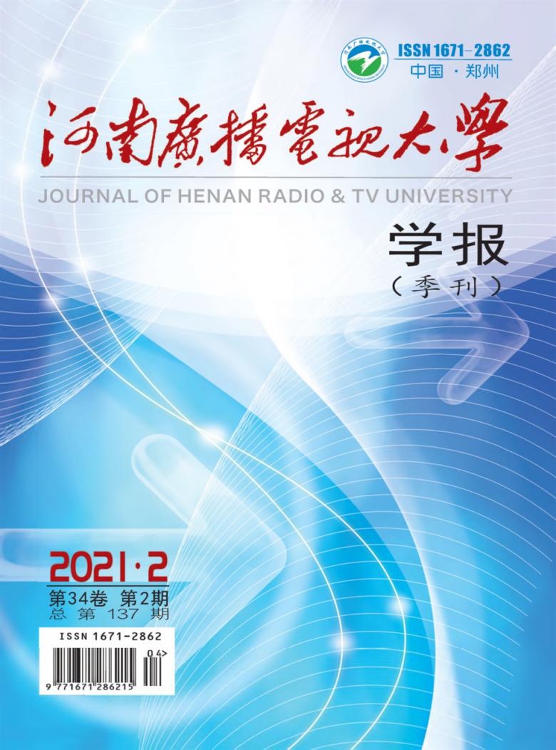 河南广播电视大学学报杂志封面