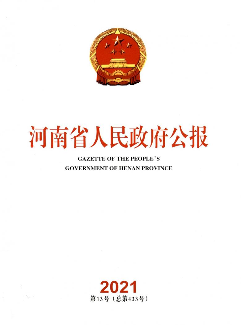 河南省人民政府公报