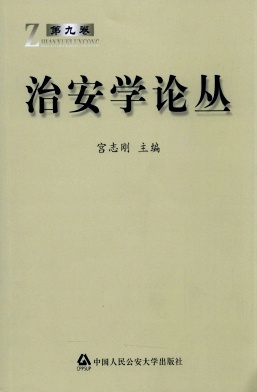 治安学论丛杂志封面