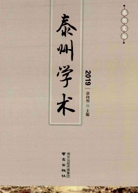 泰州学术杂志封面
