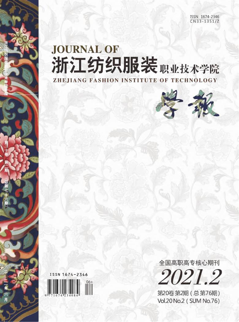 浙江纺织服装职业技术学院学报杂志封面