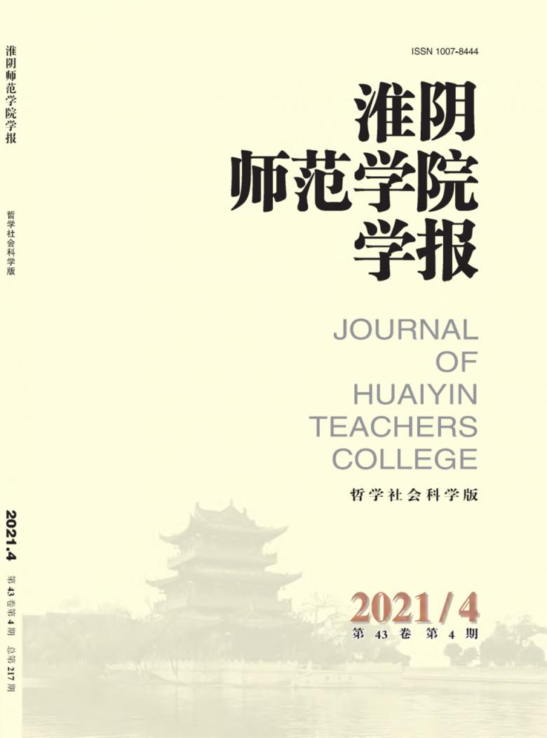 淮阴师范学院学报杂志封面