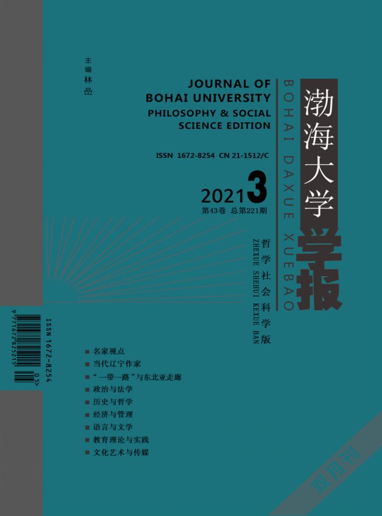 渤海大学学报杂志封面