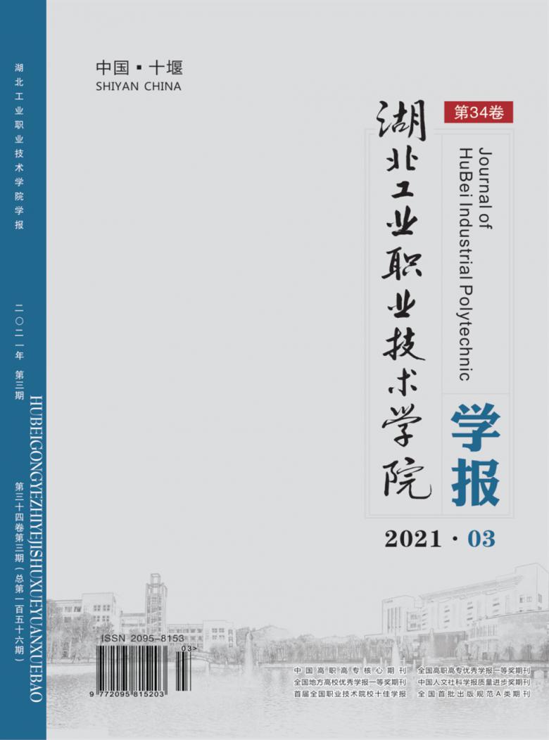 湖北工业职业技术学院学报杂志封面