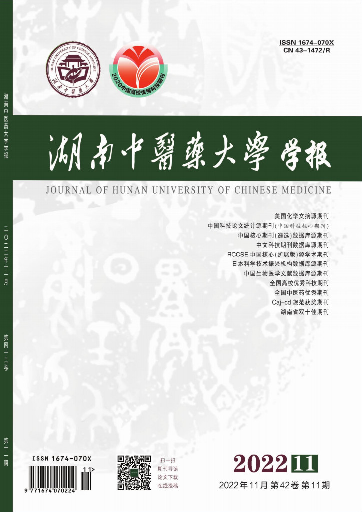 湖南中医药大学学报杂志封面