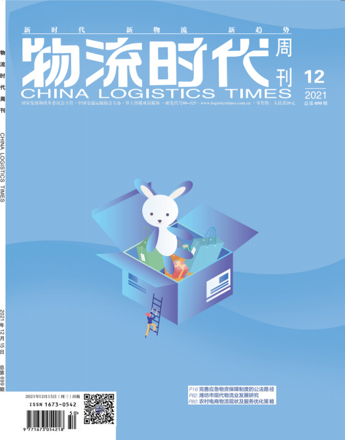 物流时代周刊