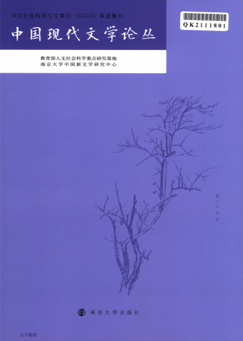 现代中国文学论丛杂志封面
