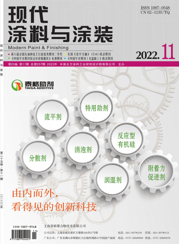 现代涂料与涂装杂志封面