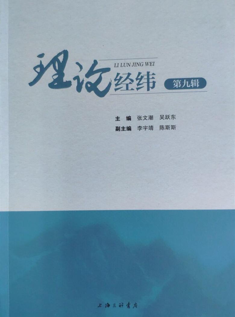 理论经纬杂志封面