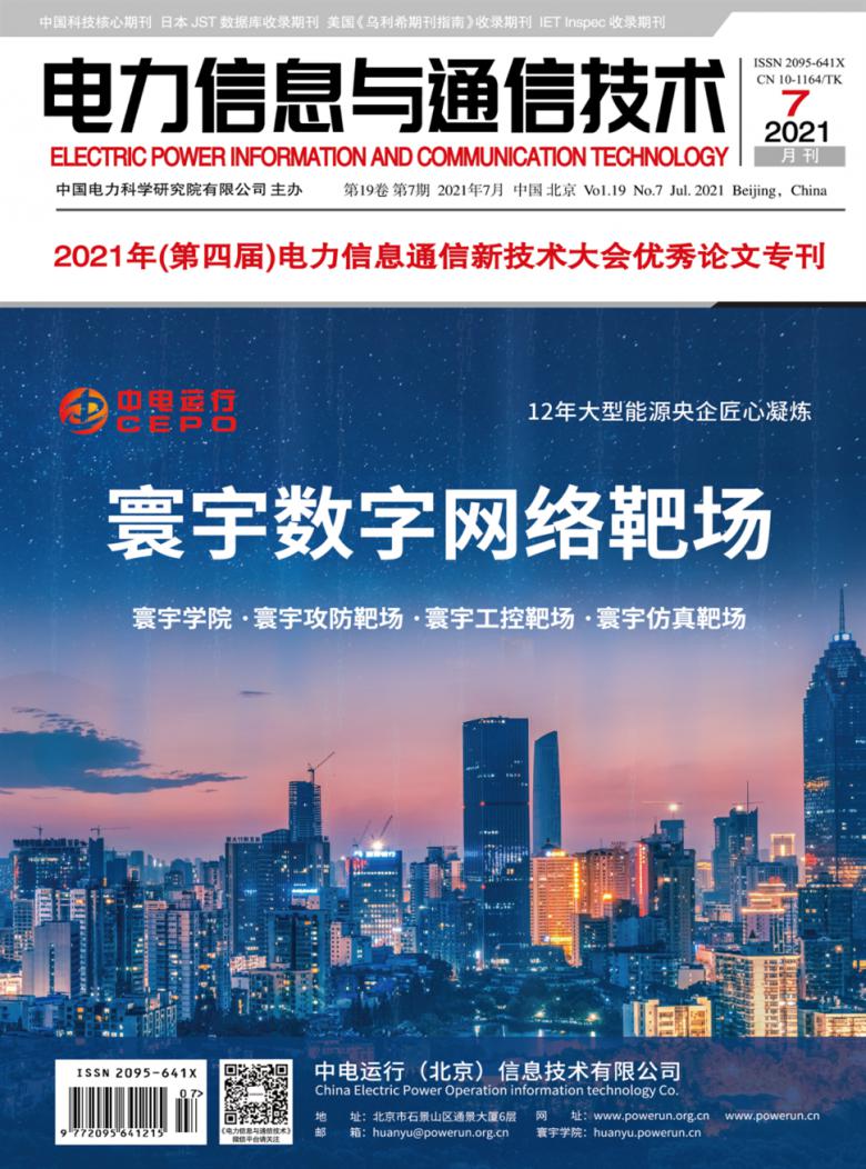 电力信息与通信技术杂志封面