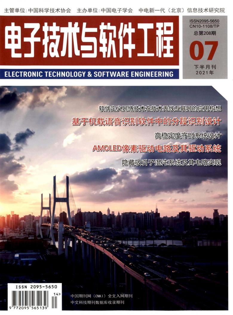 电子技术与软件工程杂志封面