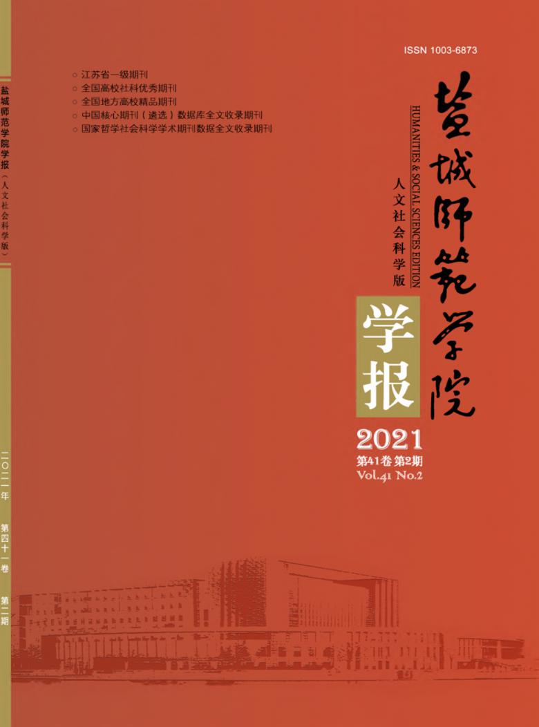 盐城师范学院学报杂志封面