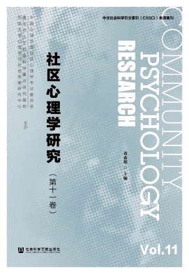 社区心理学研究杂志封面