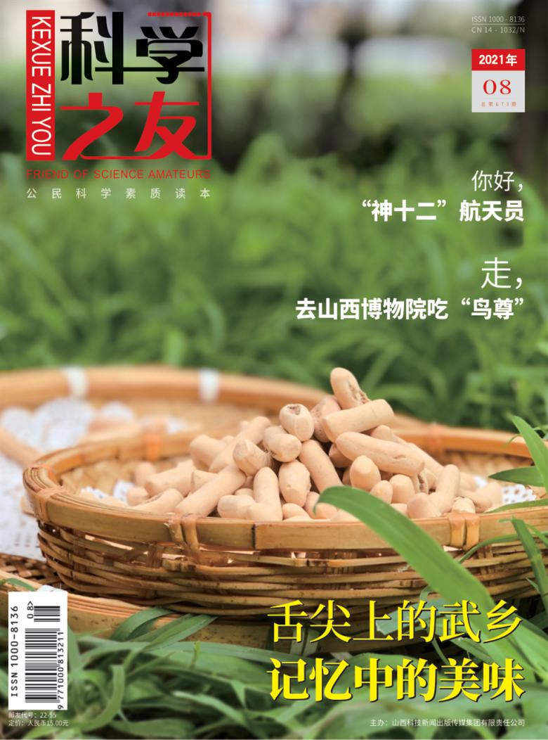 科学之友杂志封面
