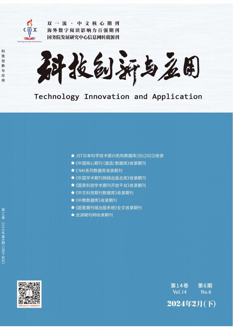 科技创新与应用杂志封面