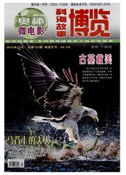 科海故事博览杂志封面