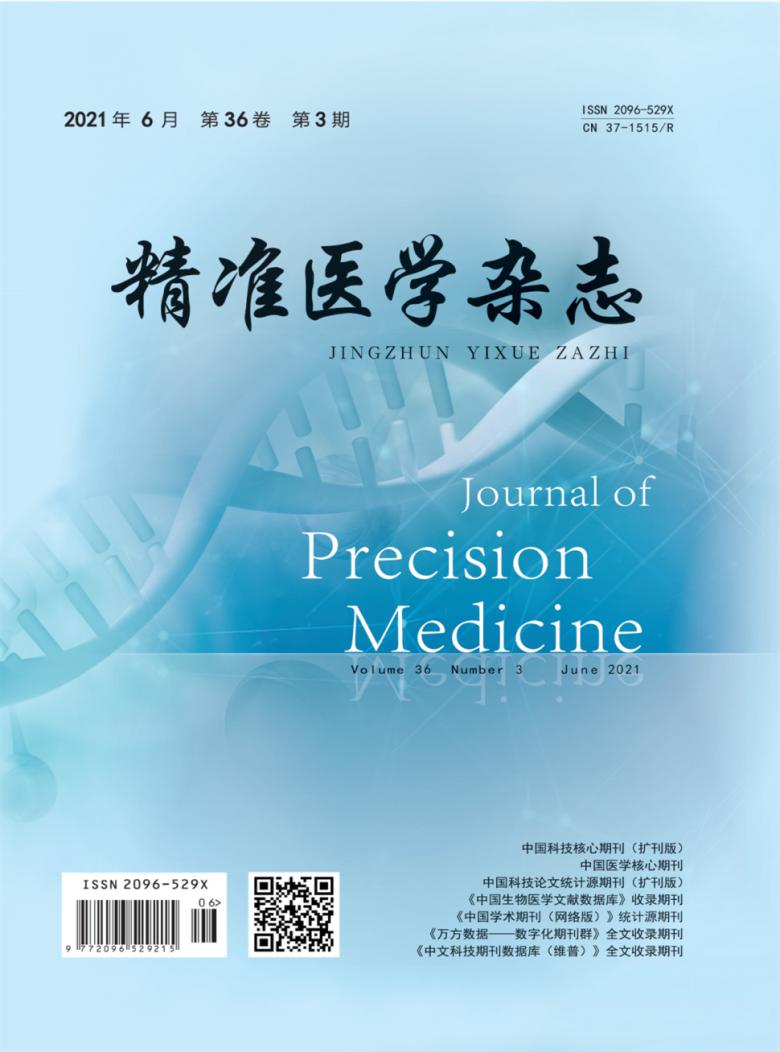 精准医学杂志封面