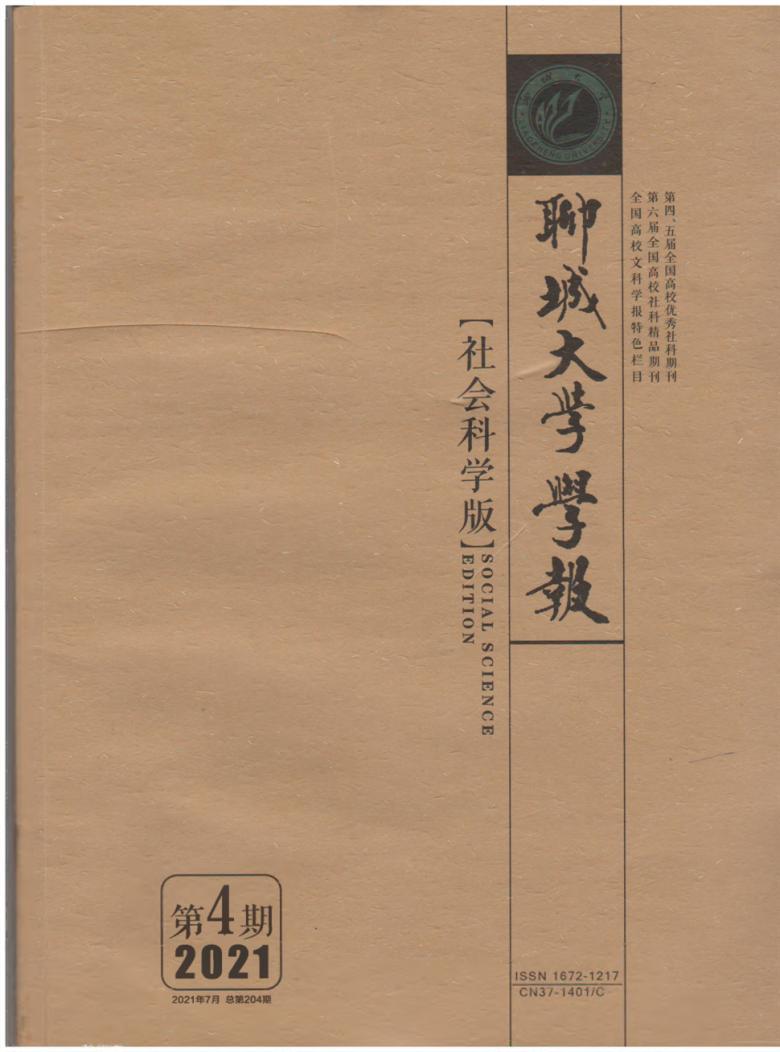 聊城大学学报杂志封面