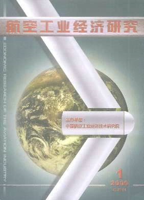 航空工业经济研究杂志封面