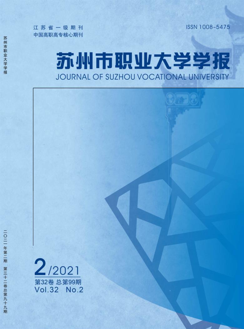 苏州市职业大学学报杂志封面
