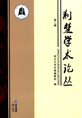 荆楚学术论丛杂志封面