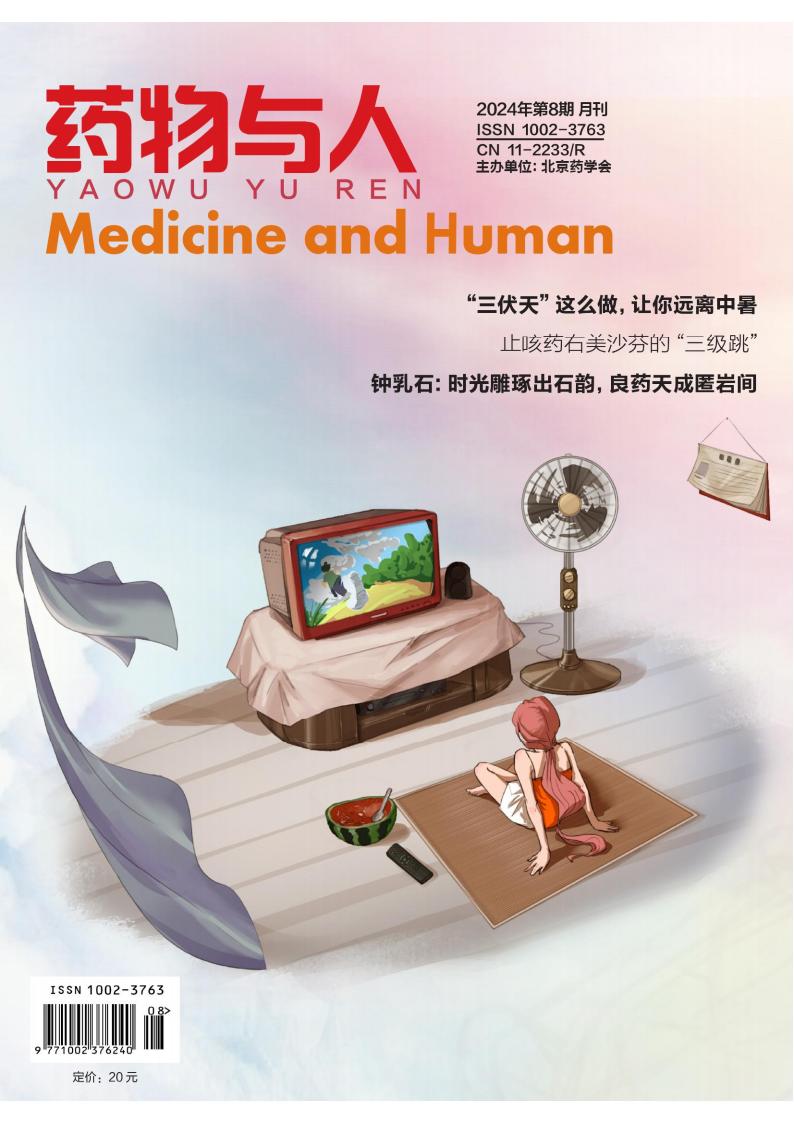 药物与人杂志封面