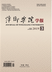 萍乡学院学报杂志封面