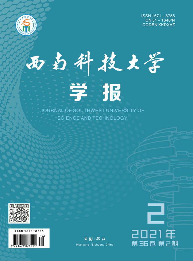 西南科技大学学报杂志封面