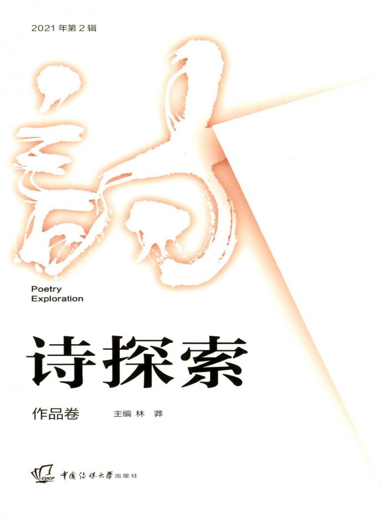 诗探索杂志封面