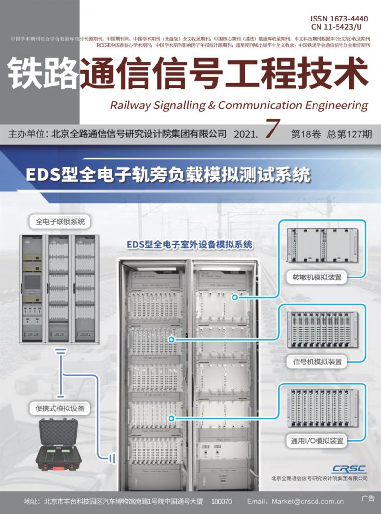 铁路通信信号工程技术杂志封面