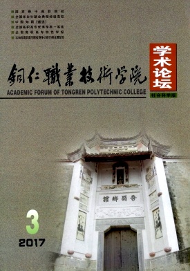 铜仁职业技术学院学术论坛杂志封面