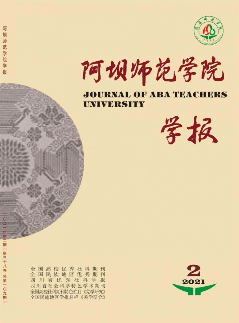阿坝师范学院学报杂志封面