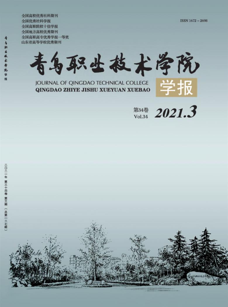 青岛职业技术学院学报杂志封面