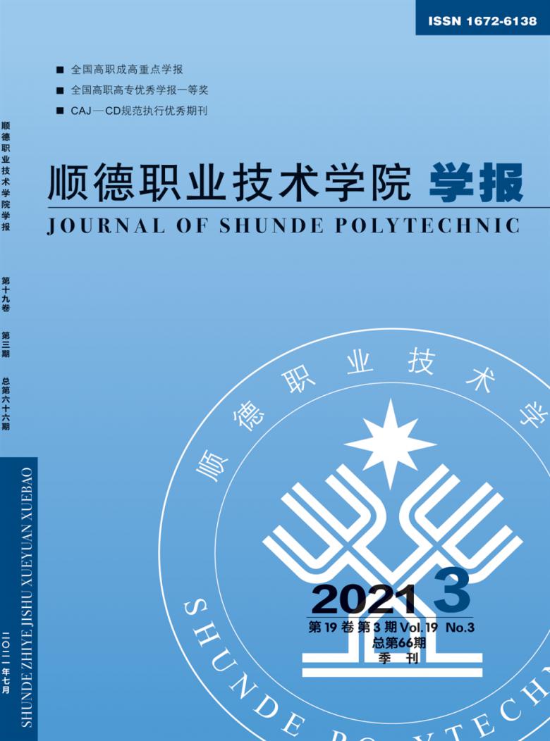顺德职业技术学院学报杂志封面
