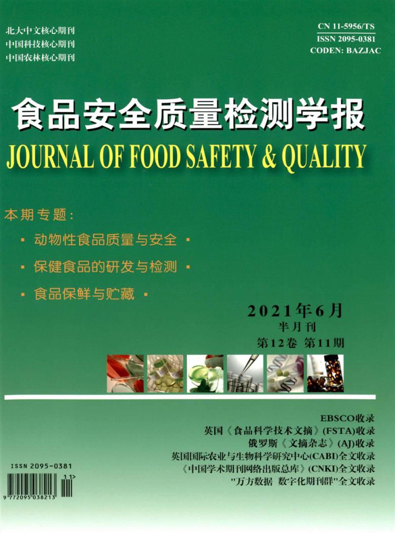 食品安全质量检测学报杂志封面