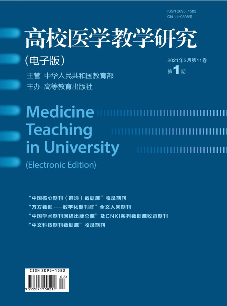 高校医学教学研究杂志封面