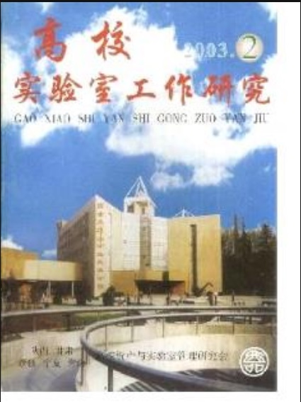 高校实验室工作研究杂志封面