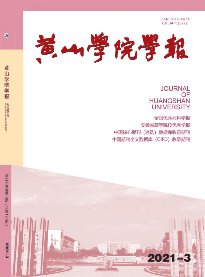黄山学院学报杂志封面