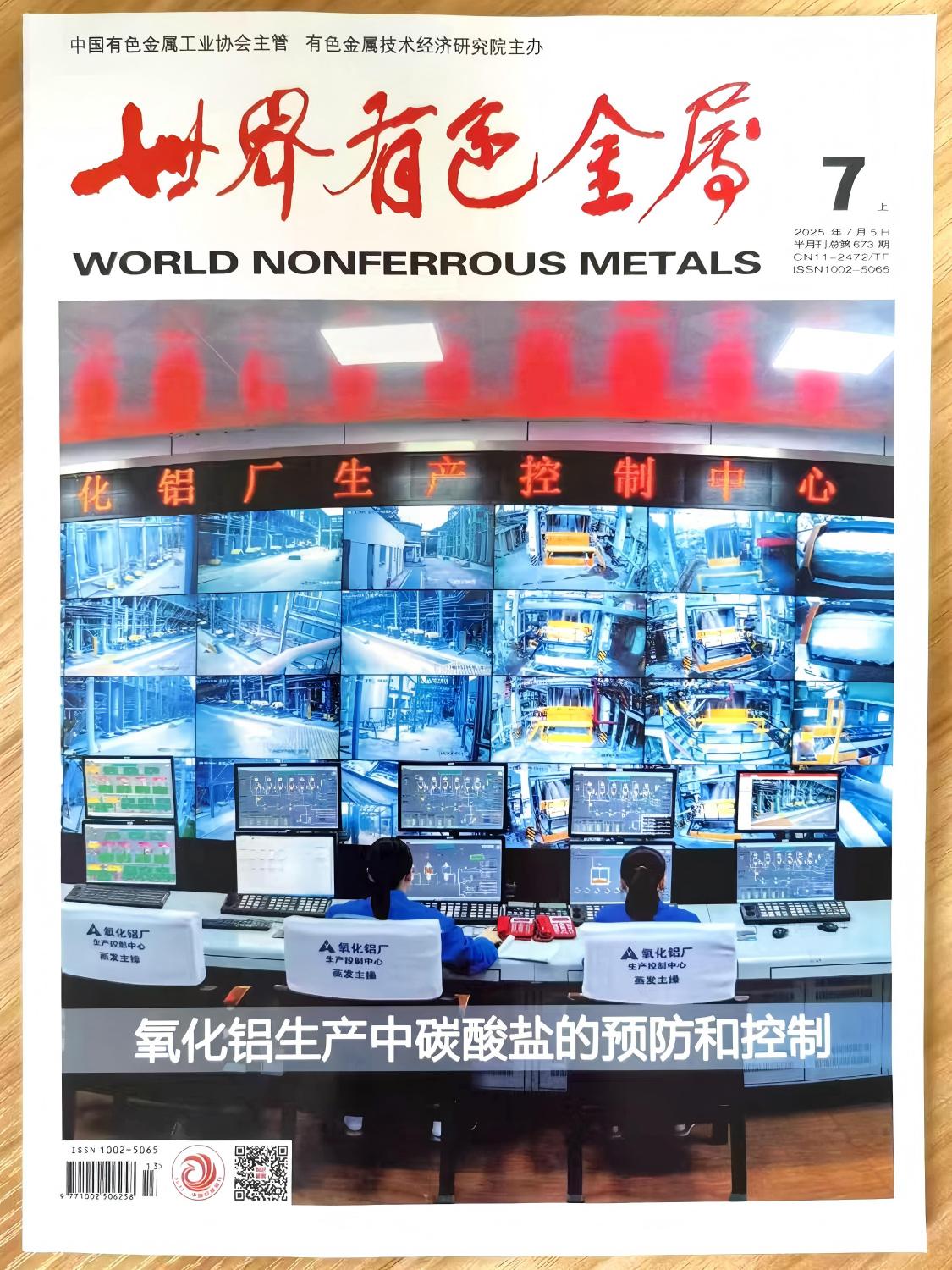 《世界有色金属》杂志2025年第13期已出刊