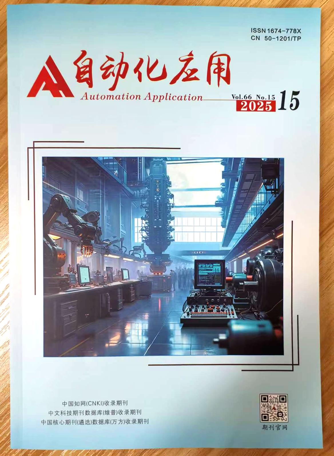 《自动化应用》杂志2025年第15期已出刊